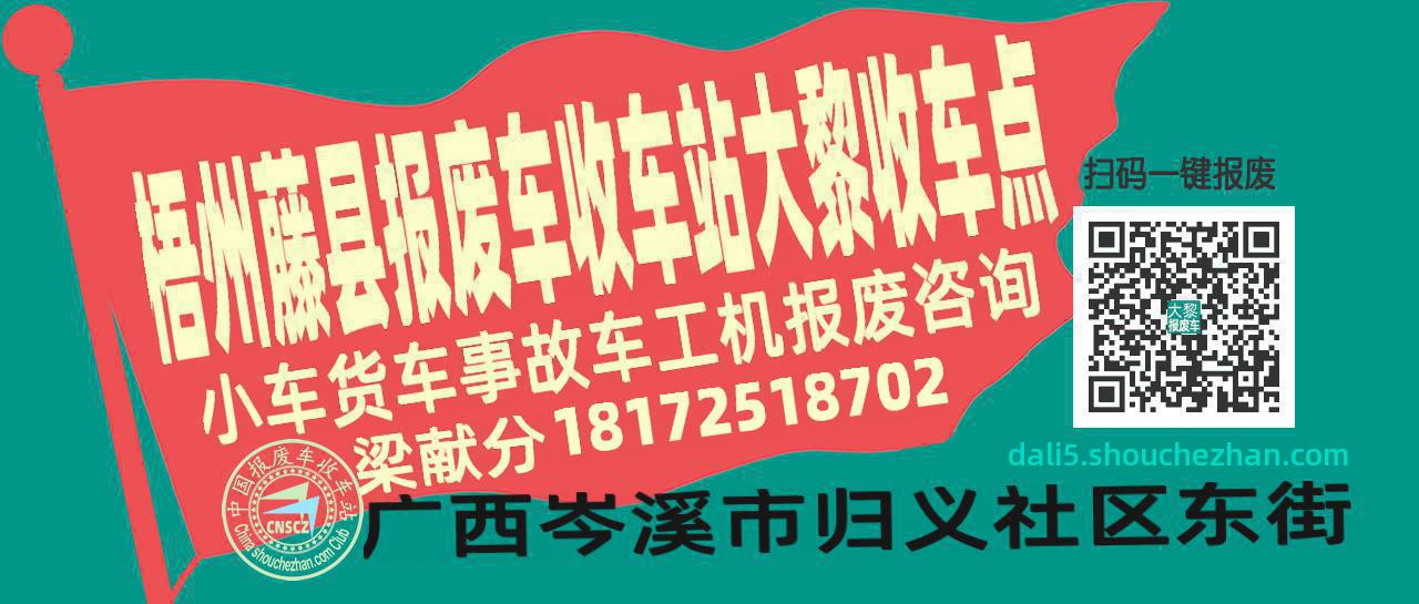 梧州藤县报废车收车站大黎收车点